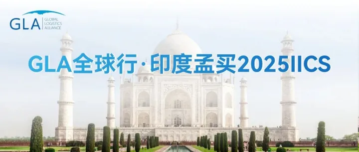 GLA全球联展团集结完毕！即将亮相2025印度国际货运展