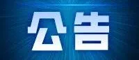 重庆两江明月湖未来酒店布草采购竞争性比选