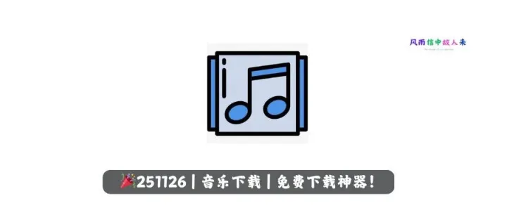 音乐<em>下载</em>助手，3大音源、无损<em>下载</em>！