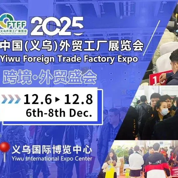 全国产业带齐聚！外贸选品/跨境出海就来12月6日义乌外贸工厂展