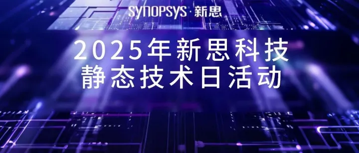 本周四 | 2025新思科技静态技术日：从创新探索到实践落地，与行业专家一起共见设计未来