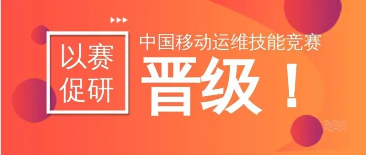 技术 | 实战演练显实力！万里数据库技术团队通过中国移动运维技能竞赛晋级