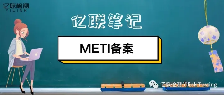 亿联笔记｜METI备案