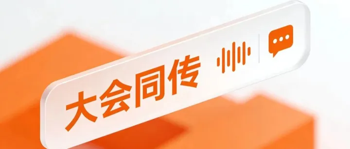 不用昂贵的同传设备，如何让全场听懂你的演讲？实时双语字幕，“大会同传”给你答案！