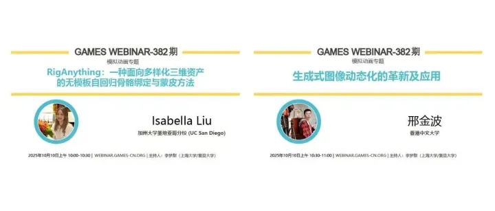 活动通知：GAMES Webinar382期-面向影视动画的生成式AI：角色绑定与动态控制（10月10日）
