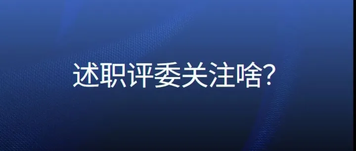 天哪，谁教教我，晋升述职，评委到底关注什么？（站在评委的角度，突然通透了！）