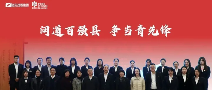 问道百强县，争当青先锋 | 远东携手中国银行共育时代新人，同筑匠心未来