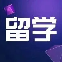 <em>费用</em>又提升了！德国<em>最新</em>留学政策