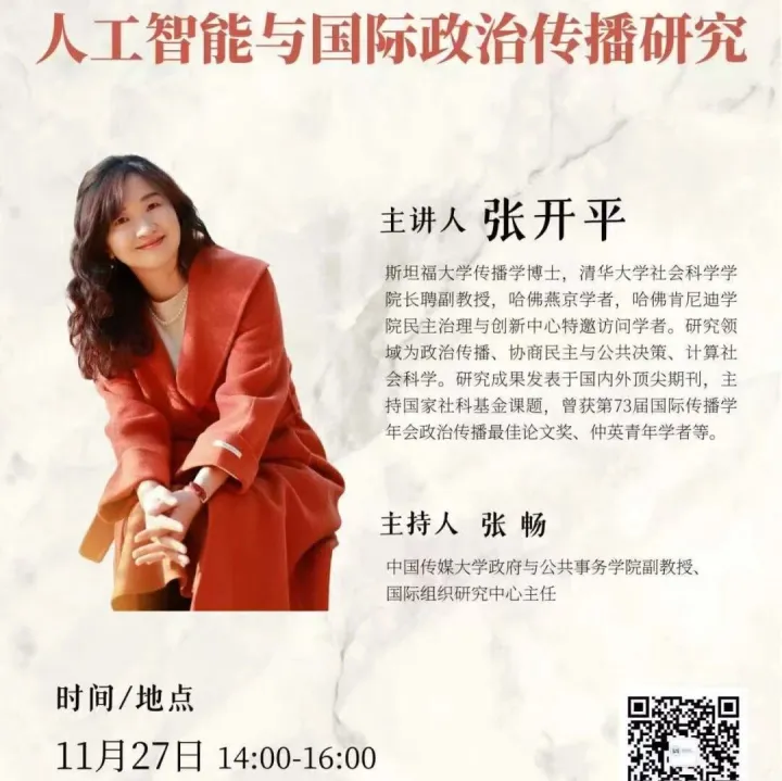 讲座预告 | 张开平：人工智能与国际政治传播研究