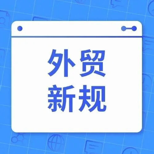 @外贸人｜12月国际贸易新规速递！请查收