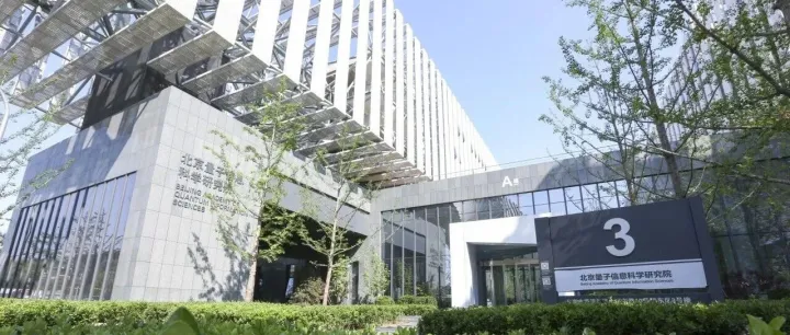 北京量子院诚邀海外英才申报优青（海外）项目