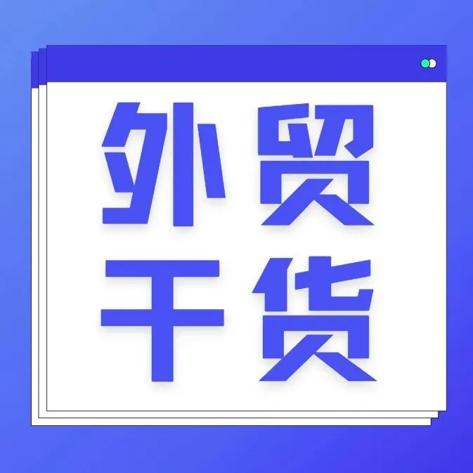 复盘2025：那个丢掉百万大单的外贸人，到底做错了哪一步？