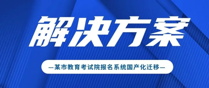 <em>解决方案</em> | 平滑替代MySQL：万里<em>数据库</em>助力某市考试院报名系统高效国产化迁移