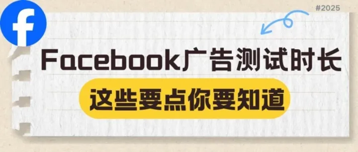 Facebook广告测试时长，这些要点你要知道
