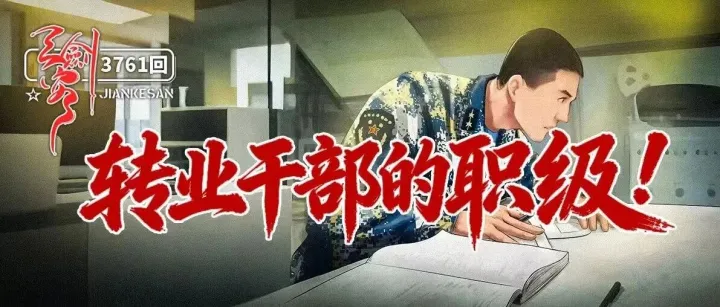 军转干部的职级！