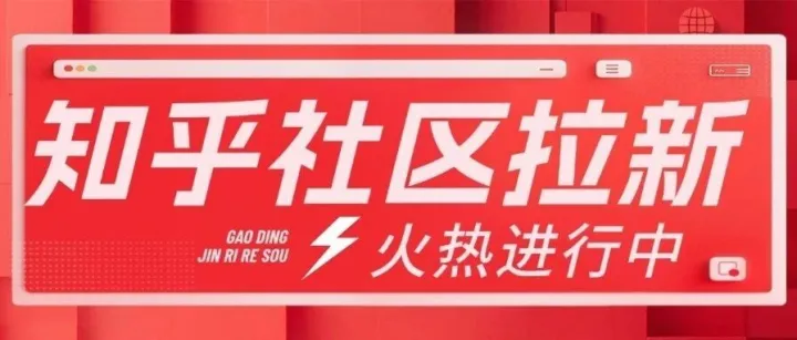 不用剪视频！不用写文案！知乎社区拉新项目火热进行，实现日入三位数！（知乎x项侠客官方培训群免费开放中）