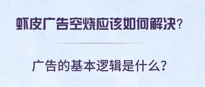 蝦皮廣告空燒應(yīng)該如何解決? 廣告的基本邏輯是什么？