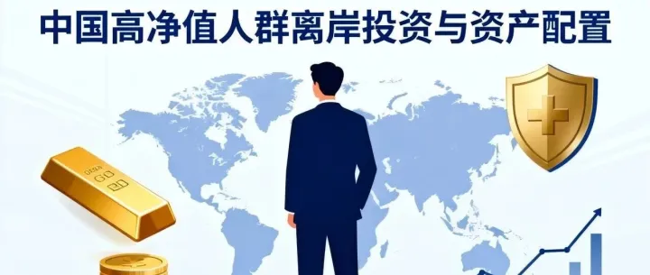 中国富豪加速海外投资，黄金保险成新宠