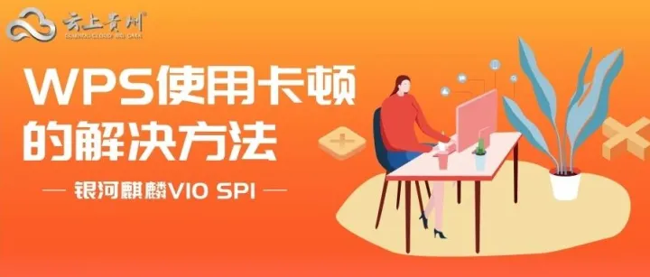 银河麒麟V10SP1下WPS使用卡顿的解决方法