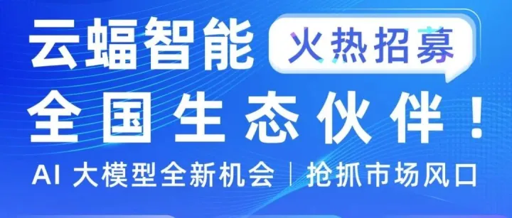 招商加盟 | 云蝠智能生态合作伙伴招募中！