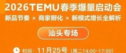 2026TEMU春季爆量启动会