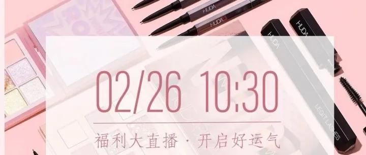 【02/26直播预告】10:30开抢！超多宝藏好物，不心动算我输！