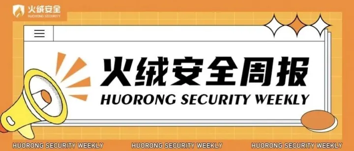 【火绒安全周报】国安部：当心老旧设备/黑客窃取百万患者医疗记录