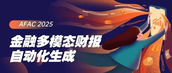 竞赛总结：AFAC2025 金融多模态报告自动化生成