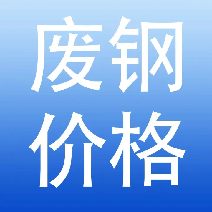 『废钢报价』2025年12月1日