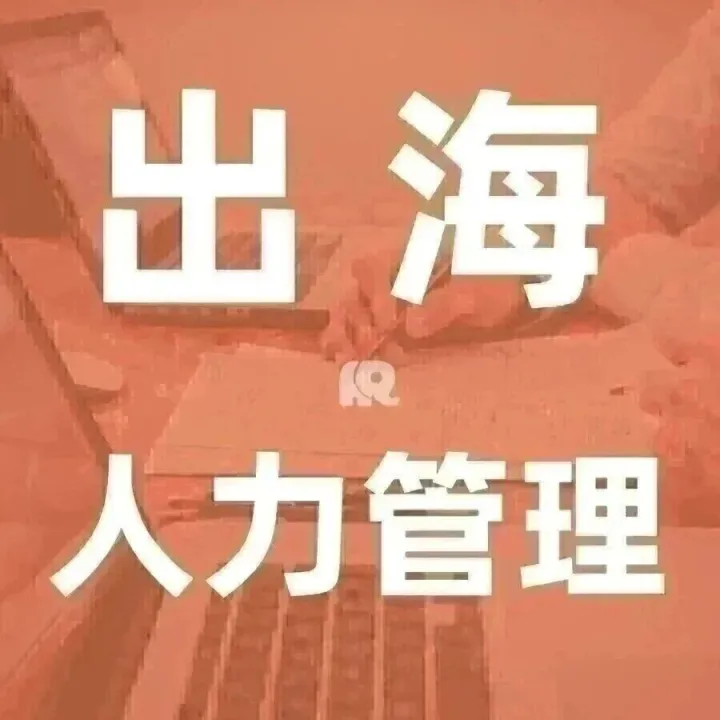 TCL海外人力资源体系建设实践，干货！