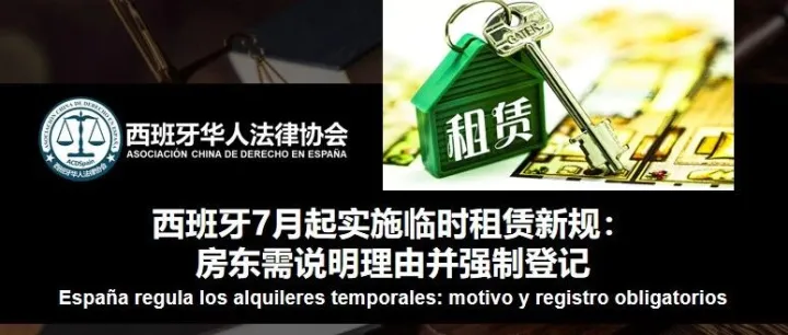 西班牙临时租赁新规：房东需说明理由并强制登记——专为华人房东与租客解读新政策变化