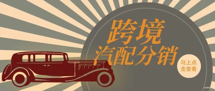 跨境汽配旺季倒计时！抓住这波千亿市场红利，卖家必看四大核心操作（附VIOMALL近一年热销低售后率sku清单）