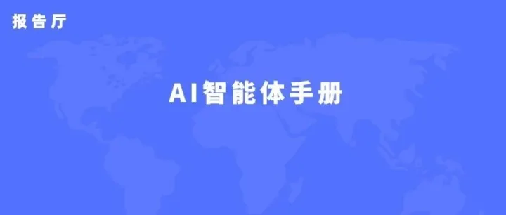 Google Cloud：AI智能体手册