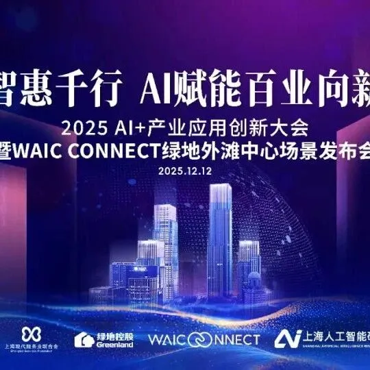 WAIC CONNECT | 12月12日2025 AI+产业应用创新大会：六大看点，不容错过！