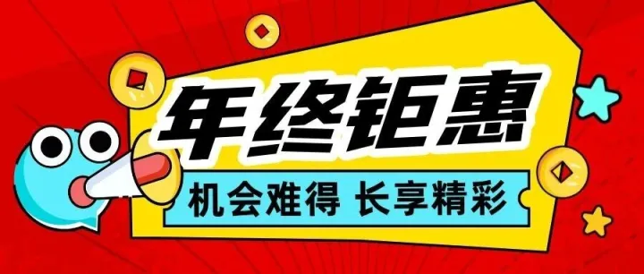 【宜盟报销查重工具】年终钜惠来了！限时开启，最多可赠送1年有效期！