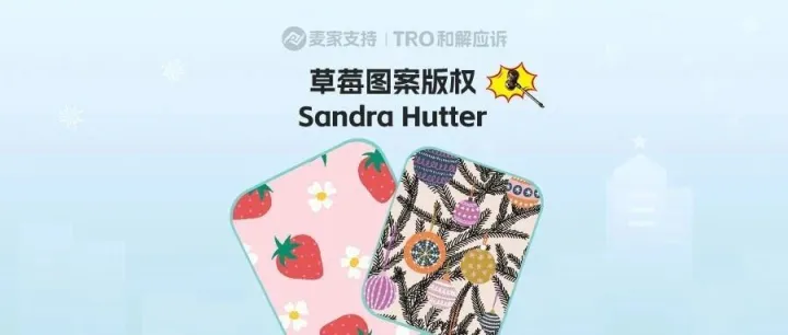 25-cv-01839，TRO冻结预警！服饰卖家注意！草莓图案高危~