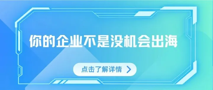 你的企业不是没机会出海