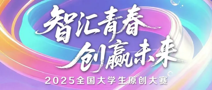 <em>2025</em>全国<em>大学生</em><em>原创</em>大赛正式启动！