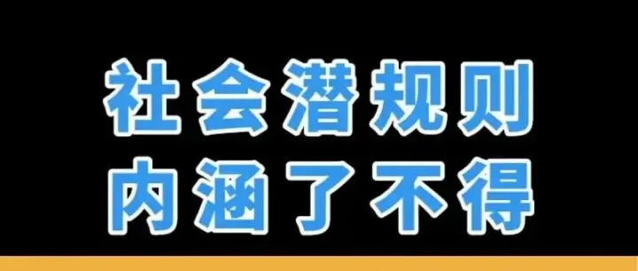 那些社会潜规则：人该怎么混社会才能出头