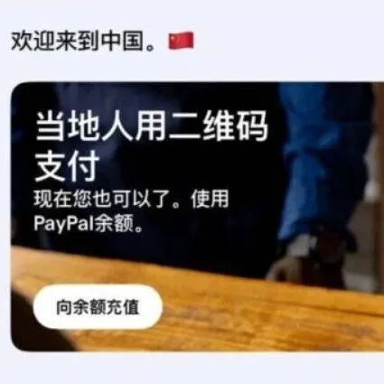 激动！很快能扫国内二维码，用Paypal支付了！