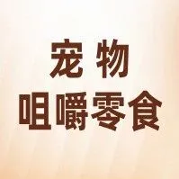 宠物咀嚼零食的核心特性与创新趋势