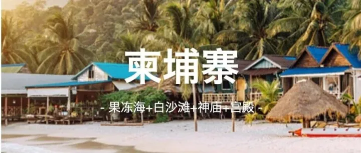 果冻海+白沙滩+神庙+宫殿：私藏的蜜月圣地柬埔寨