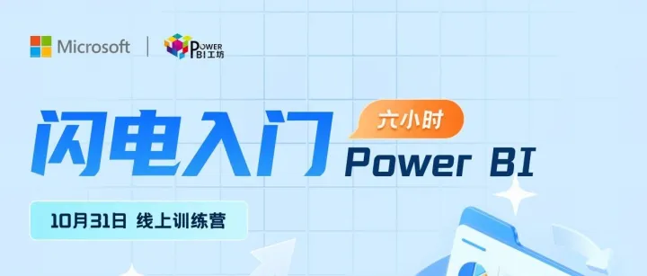 10.31线上实践营 | 6小时闪电入门Power BI