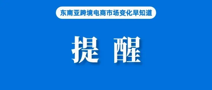 关注，Shopee发布搬仓通知；73%消费者过去三个月有过体验，东南亚市场正经历关键演变；今年前十月义乌进出口超去年全年