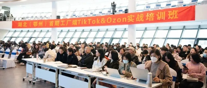 <em>360</em>+工厂学员！湖北（鄂州）首期工厂端TikTok&Ozon实战<em>培训</em>班成功举办