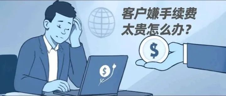 「新手做外贸 · 05」客户嫌手续费太贵？我用这3招把单子稳住了（附最省钱收款方案）