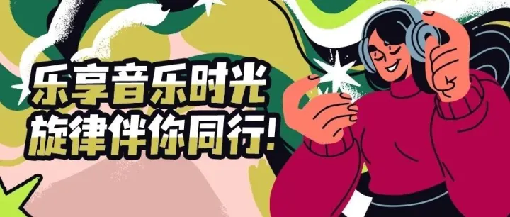 乐享音乐时光，旋律伴你同行！