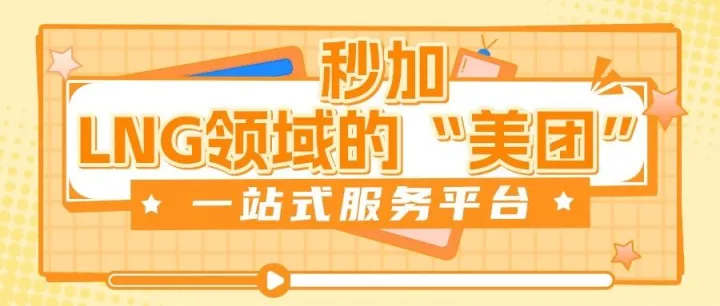 深耕LNG产业十载，铸就能源数字化信赖之选丨公司介绍