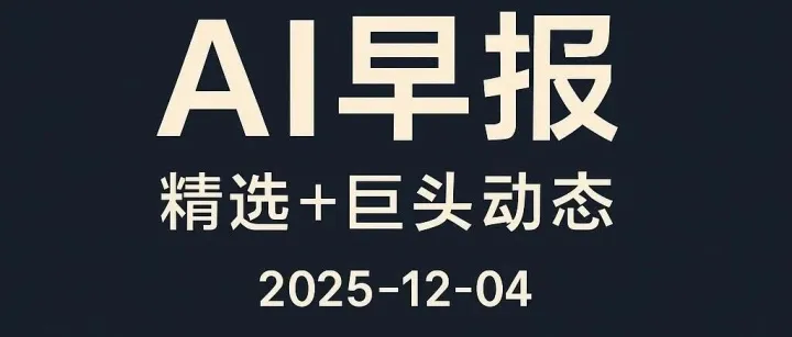AI早报｜精选+巨头动态（2025-12-04）