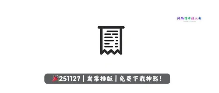 PC软件，发票打印助手，排版+打印